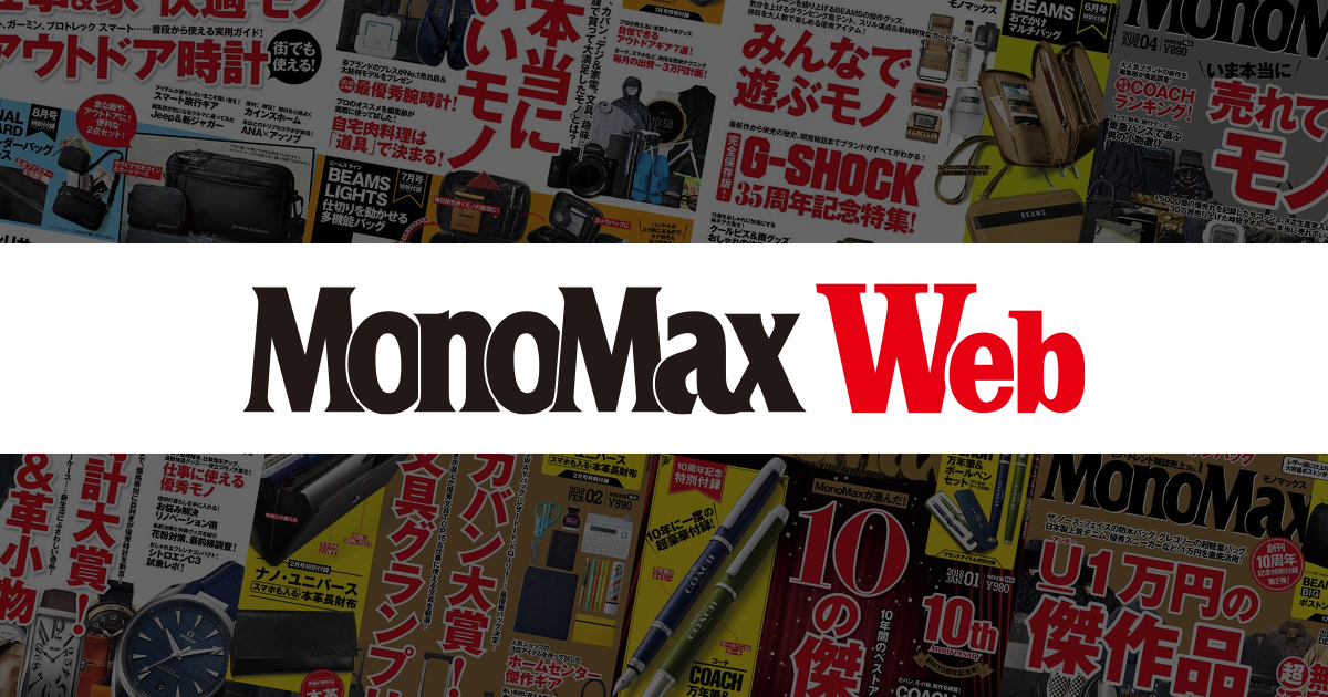 公式】モノマックス（MonoMax）｜付録、カバン、時計、家電