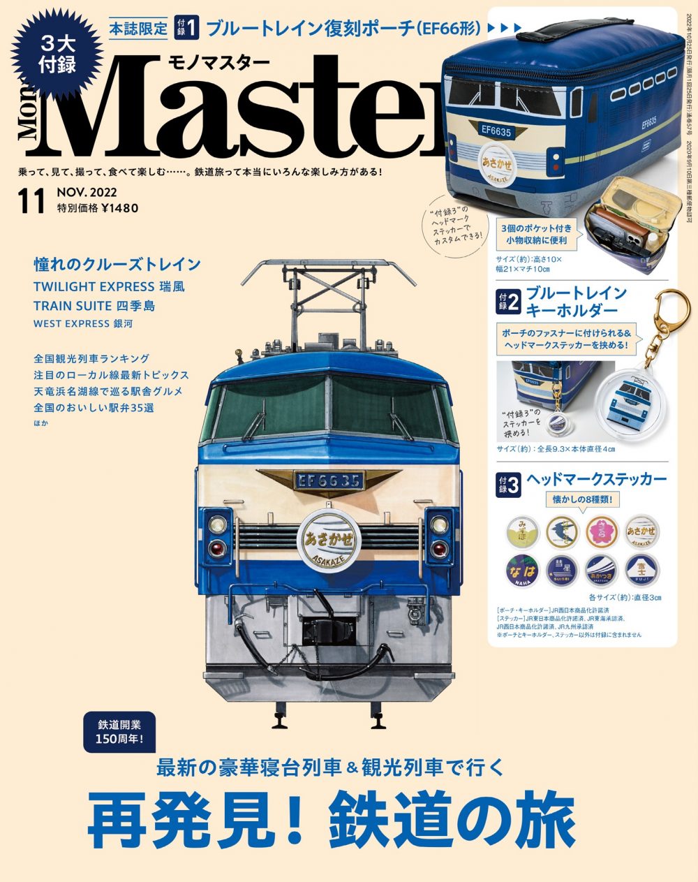 【鉄道150周年!!!】MonoMaster（モノマスター）11月号　表紙を公開します！ | モノマックス（MonoMax）／宝島社の雑誌モノマックスの公式サイト