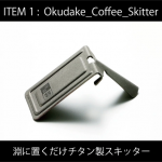 「Okudake_Coffee_ Skitter」はカップのフチに置くだけのチタン製スキッター
