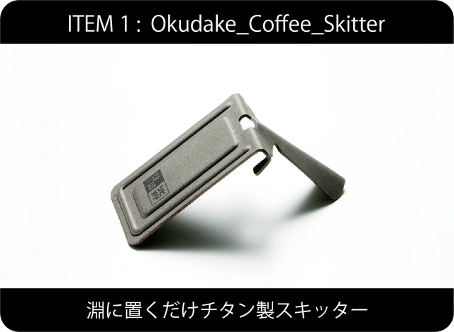 「Okudake_Coffee_ Skitter」はカップのフチに置くだけのチタン製スキッター