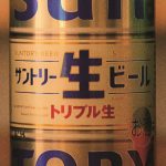 サントリー／サントリー生ビール　実勢価格￥218（編集部調べ）