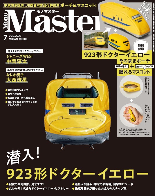 5月24日（水）発売の『MonoMaster7月号』通常版の表紙
