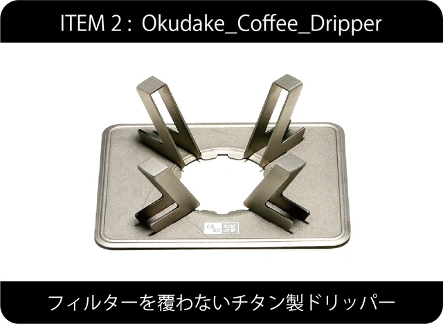 「Okudake_Coffee_Dripper」はペーパーフィルターを覆わないチタン製ドリッパー