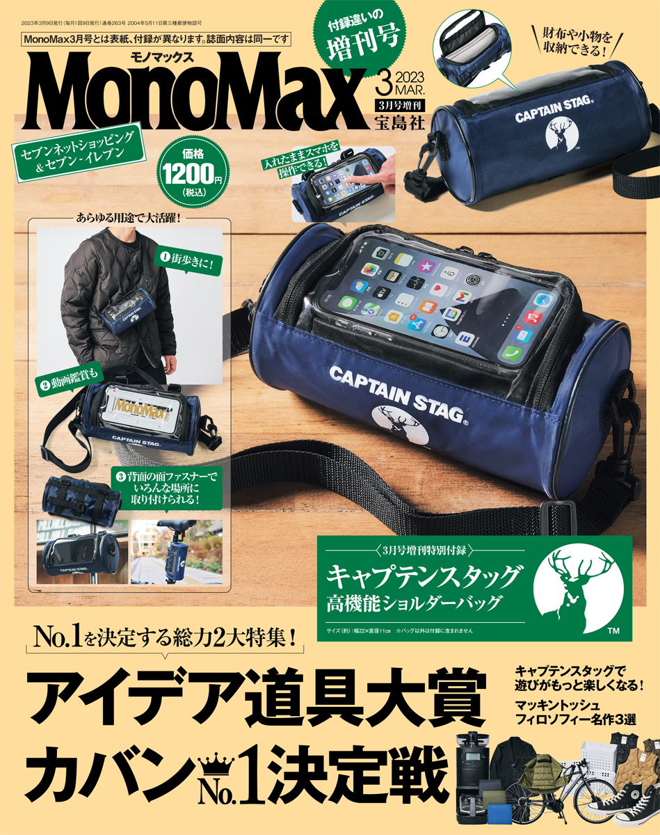 モノマックス3月号増刊の表紙,1190円