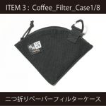「Coffee_Filter_Case1/8」はCORDURA®️ fabricを使用した二つ折りペーパーフィルターケース