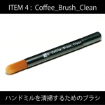 「Coffee_Brush_Clean」はハンドミルの性能を100％引き出すための清掃ブラシ