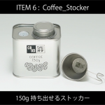 「Coffee_Stocker150」はコーヒー豆が150g入る酸化防止窓付きストッカー