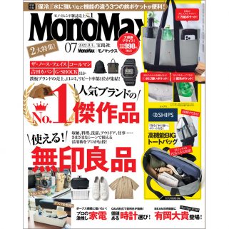 MonoMax（モノマックス）7月号　表紙を公開します！