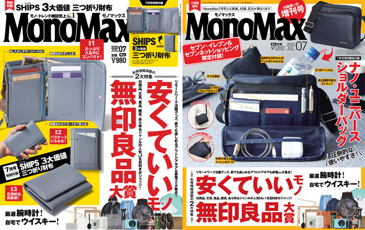 MonoMax７月号＆７月号増刊は明日６月９日（火）発売です！