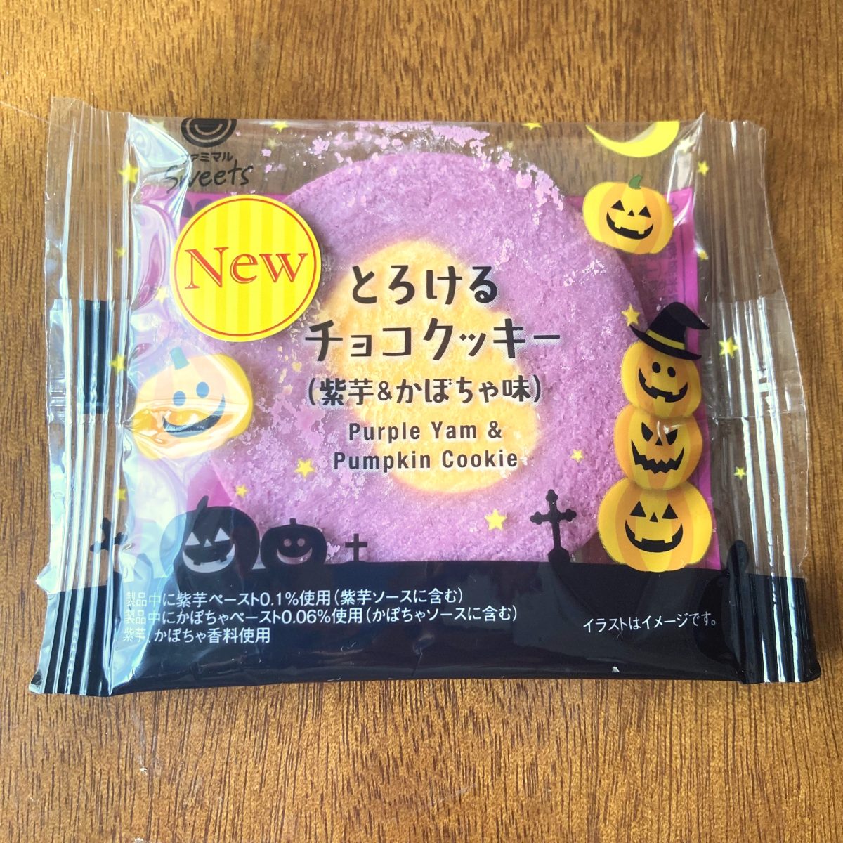 ファミリーマート、とろけるチョコクッキー（紫芋＆かぼちゃ味）