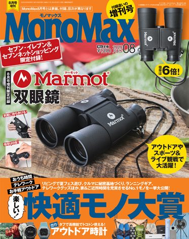 MonoMax８月号＆８月号増刊は明日７月９日（木）発売です！