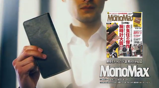 MonoMax3月号特別付録　ナノ・ユニバース 本革長財布　TVCM動画を公開！