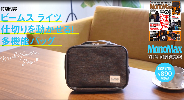 特別付録「ビームス ライツの多機能バッグ」、使い方バリエーションを動画でお届け！
