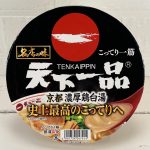 1.「名店の味 天下一品 京都濃厚鶏白湯」（サンヨー食品）