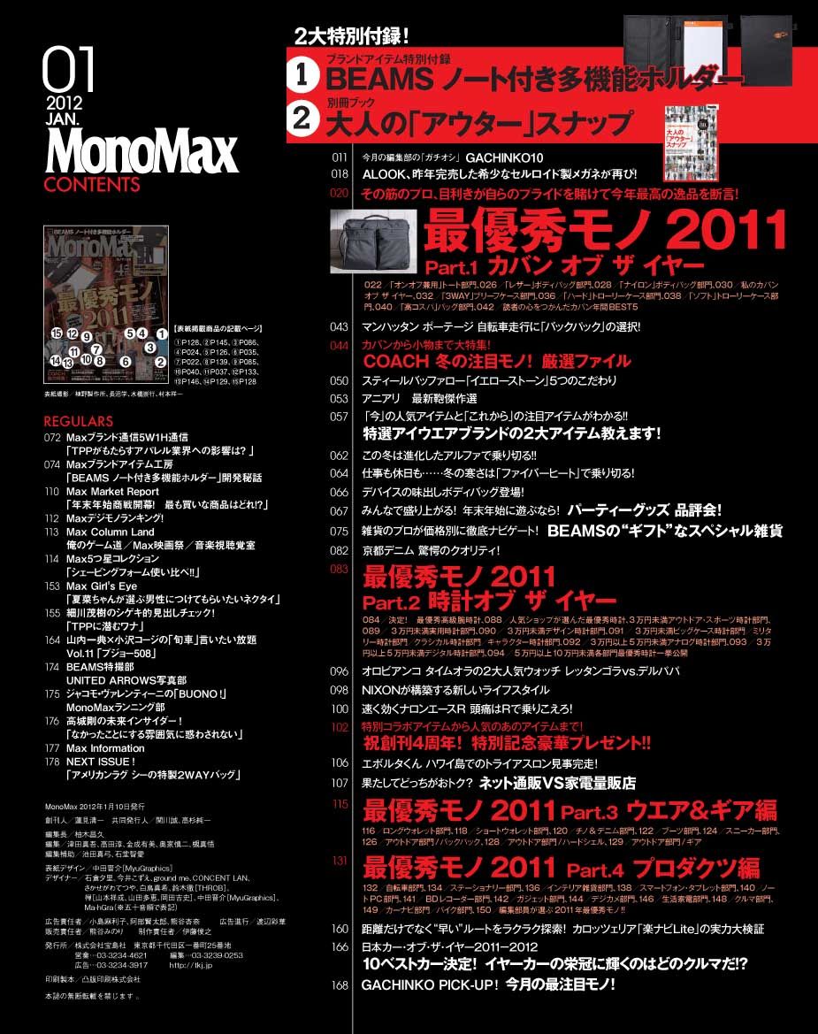 12月10日発売！ 『MonoMax１月号』の特集を詳しく解説します！