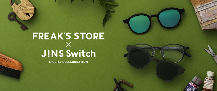 「FREAK’S STORE×JINS Switch」1本でメガネにもサングラスにもなる”JINS Switch が人気セレクトショップとコラボレーション！