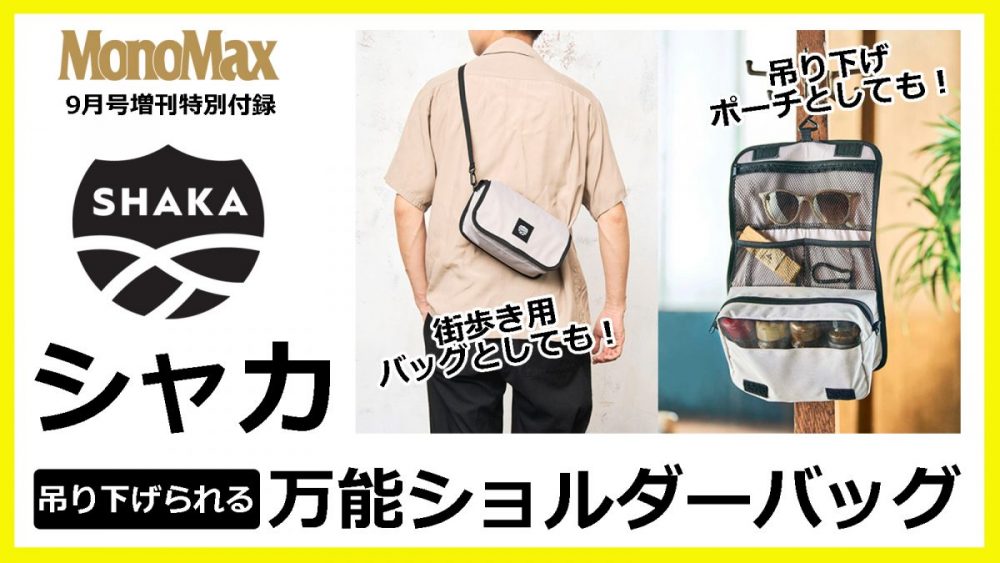 MonoMax9月号増刊付録はシャカの吊り下げられる！万能ショルダーバッグ