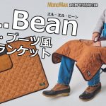 MonoMax12月号特別付録「L.L.Bean　BIGブランケット」