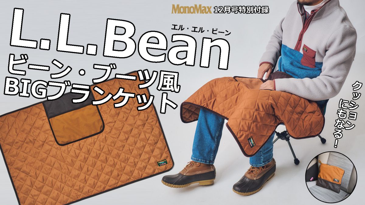 MonoMax12月号特別付録「L.L.Bean　BIGブランケット」