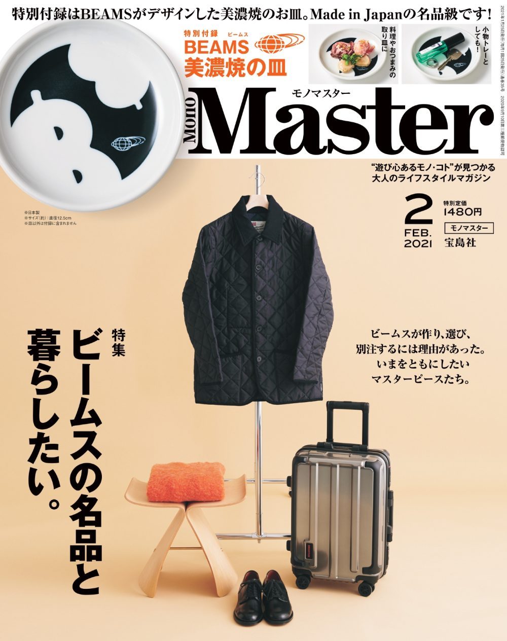 【WEB限定の先行公開！】BEAMSの名品を特集した最新号「MonoMaster2月号」は12月24日（木）発売です