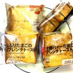 ファミリーマート、セブンイレブン、ローソンの3社で販売されている4種類のフレンチトーストを食べ比べてみました