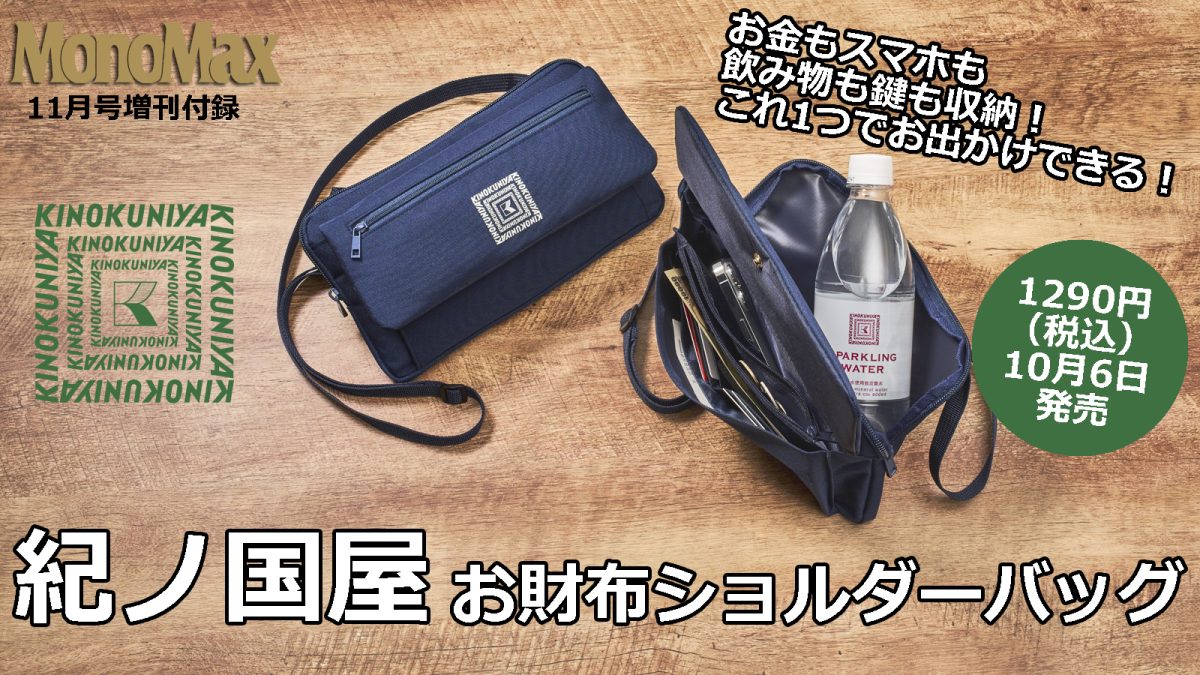 【セブンイレブン限定】紀ノ国屋のショルダーバッグ付録はお財布