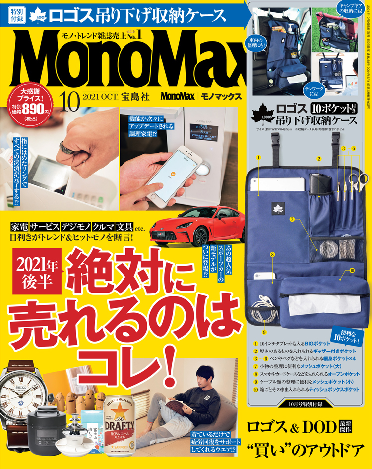 MonoMax（モノマックス）10月号の表紙を公開します！ | モノマックス 