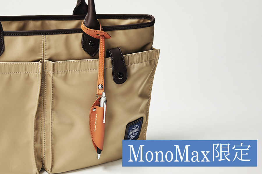 【MonoMax限定】オンオフに使える！機能もデザインも満足な高コスパバッグの決定版！