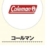 超人気ブランド　File3【Coleman】：アウトドアレジャーの発展とともに120年