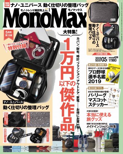 話題の整理バッグが付録の『MonoMax５月号』、ご購入は本日中にお願いいたします！