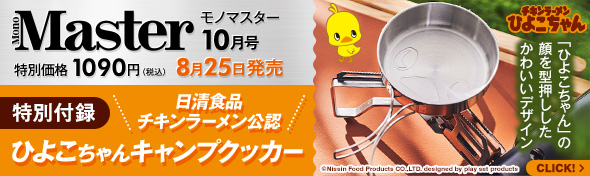 キャンプクッカーが付録！？チキンラーメン「ひよこちゃん」コラボ、MonoMaster最新付録の魅力をお届け！