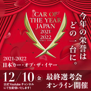【速報】 2021年を代表する10台が決定！日本カー・オブ・ザ・イヤーはこの中から選ばれます！
