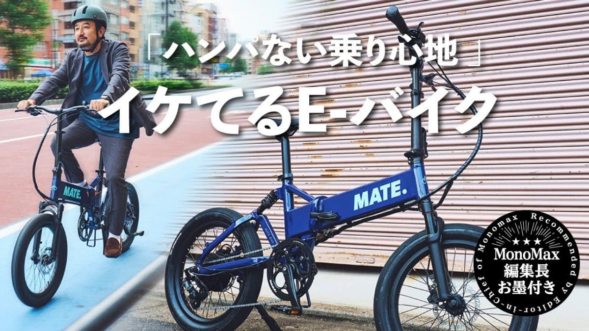 「コレ買いです」イケてるE-バイクとして大注目な“MATE.BIKEの新モデル”は乗り心地もハンパない!?【YouTubeで徹底解説】