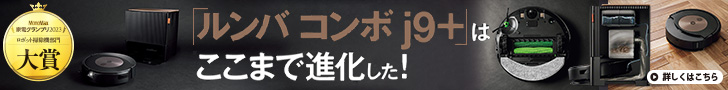 「ルンバ コンボ j9＋」はここまで進化した！ ─アイロボット史上最高の清掃力と水拭き力を実現した最新モデル