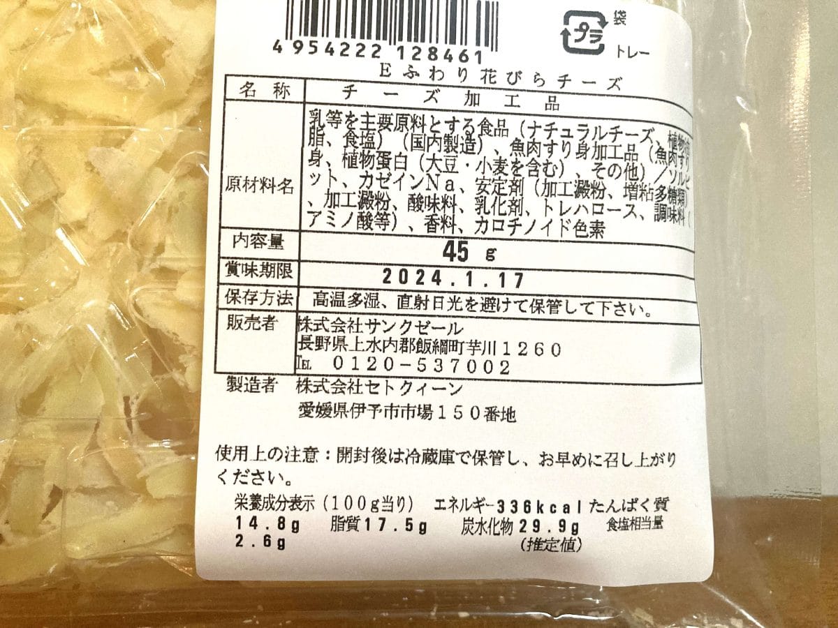 ふんわりチーズサンド　45g　 ￥496（税込）
100g当たり：熱量336kcal   たんぱく質14.8g    脂質17.5g   炭水化物29.9g   食塩相当量2.6g 〈推定値〉