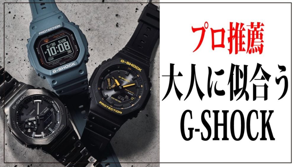 「大人に似合うG-SHOCK」プロが自信を持っておすすめ！“買って間違いない”3本を厳選【YouTubeで徹底解説】