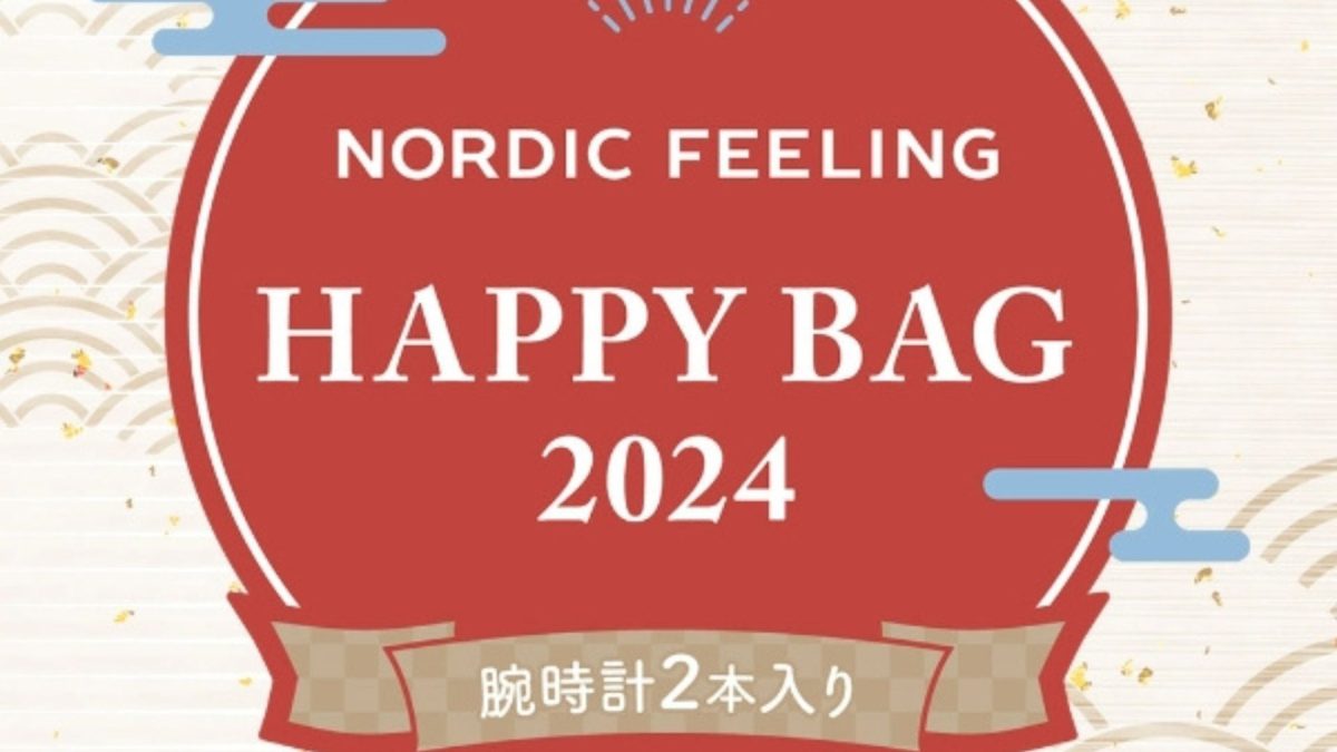 【北欧時計の福袋】NORDIC FEELINGが「Happy bag2024」の予約販売を12月27日に開始