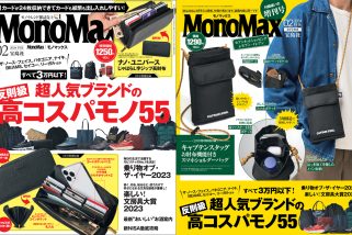 【人気ブランドの反則級な高コスパモノが大集結】MonoMax2月号の表紙を公開します！