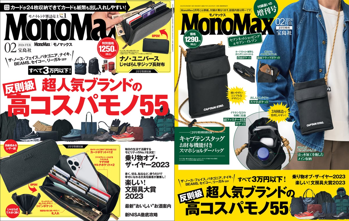 MonoMax2月号2種の表紙