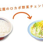 松屋／ロカボチェンジ野菜 ￥0