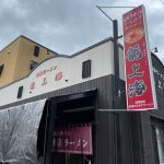 日本でも有数のラーメン大国・山形の名店、昭和33年創業「龍上海」