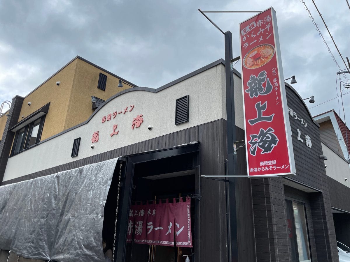 日本でも有数のラーメン大国・山形の名店、昭和33年創業「龍上海」