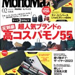 MonoMax2月号通常号の表紙