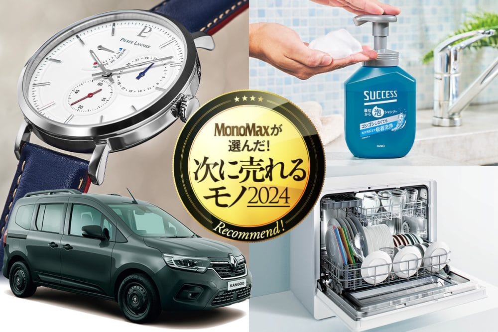 MonoMax編集部が徹底調査＆大予想！ 2024年 次に売れるモノはコレだ！