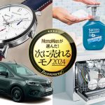 MonoMax編集部が徹底調査＆大予想！ 2024年 次に売れるモノはコレだ！