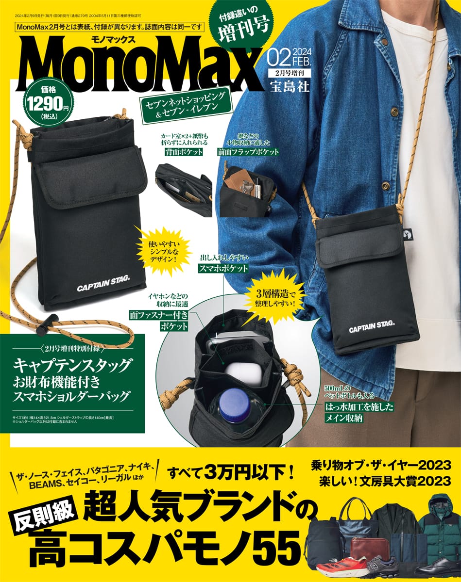 MonoMax2月号増刊の表紙