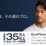 中田英寿氏がブランドアンバサダーを務めるEcoFlowポータブル電源