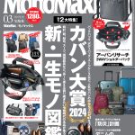 MonoMax3月号通常号の表紙