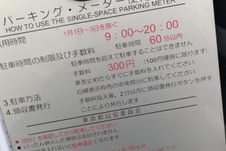 「パーキングメーターの料金は払わなくていい!?」意外と知らない有料駐車場のルールと抜け道
