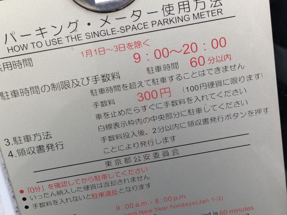 パーキングメーターの料金は払わなくていい!?」意外と知らない有料駐車場のルールと抜け道（MonoMaxWEB）｜ｄメニューニュース（NTTドコモ）